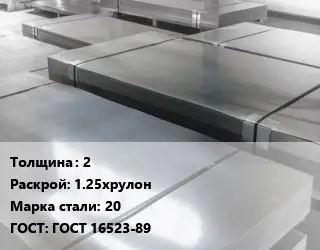 Лист холоднокатаный 2 1.25хрулон Сталь: 20 ГОСТ: ГОСТ 16523-89